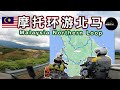 摩托环游北马｜Malaysia Northern Loop + ICQs Ride EP 3 ｜KeithOnTheBike