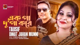 Ek Pa Du Pa Kore | এক পা দু পা করে | Tausif | Dinat Jahan Munni | Bangla Official Lyrical Video