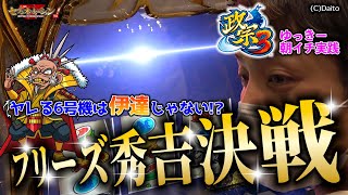 【政宗3】フリーズ降臨！秀吉決戦も幸村ボーナスもゆっきーが己のヒキで全部魅せる！