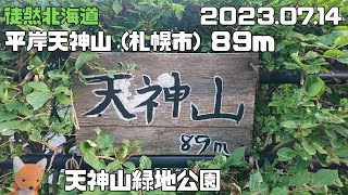 2023 07 14　平岸天神山（札幌市）８９ｍ　天神山緑地