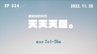 天天天糧 - 雅各書 2章1-26節