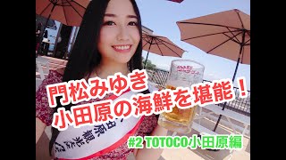 門松みゆきの勝手に小田原観光大使 #2「TOTOCO小田原編」