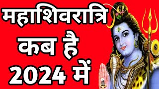 महाशिवरात्रि कब है 2024 में|Shivratri kab hai 2024|Shivratri 2024 Date & Time|महाशिवरात्रि कब की है