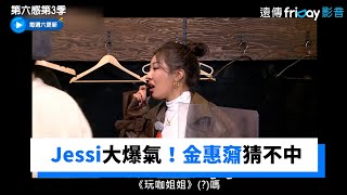 Jessi大爆氣！金惠奫猜不中《NUNU NANA》_《第六感第3季》第2集_friDay影音韓綜線上看