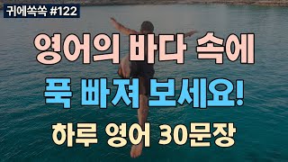 [귀에쏙쏙] 한 번 듣고 평생 쓰는 영어 30문장😄 듣다 보면 영어가 자동으로 습득됩니다. 📚0122 [영어듣기, 영어회화, 흘려듣기, 귀뚫기, 쉐도잉]