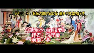 四大名著《紅樓夢》第四十二回