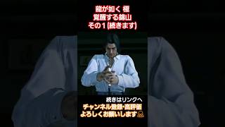 妹との別れ#gaming #gameplay  #ゲーム実況 #龍が如く極 #yakuza #桐生一馬 #真島吾朗 #龍が如く #ending #games #錦山彰 #伊達真