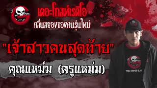 เจ้าสาวคนสุดท้าย | คุณแหม่ม (ครูแหม่ม) | 25 เม.ย. 2564 | THE GHOST RADIO