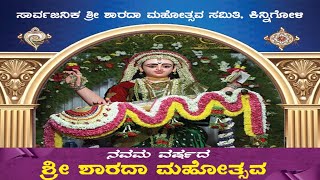 ಸಾರ್ವಜನಿಕ ಶ್ರೀ ಶಾರದ ಮಹೋತ್ಸವ ಸಮಿತಿ ಕಿನ್ನಿಗೋಳಿ| 9ನೇ ವರ್ಷದ ಶ್ರೀ ಶಾರದಾ ಮಹೋತ್ಸವ|ಶಾರದೆಯ ವಿಸರ್ಜನಾ ಮೆರವಣೆಗೆ