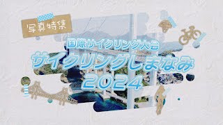 国際サイクリング大会「サイクリングしまなみ２０２４」　写真特集　【愛媛新聞】