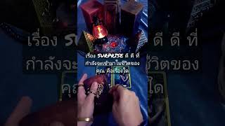 เรื่อง SURPRISE ดี ดี ที่กำลังจะเข้ามาในชีวิตของคุณ คือเรื่องใด #tarot #shortvideo #ดูดวง