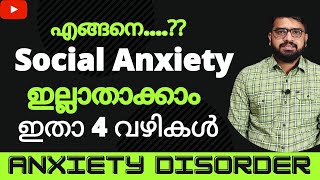 Social Anxiety ഇല്ലാതാക്കാൻ 4 വഴികൾ | Anxiety Disorder Malayalam