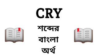 Cry Meaning in Bengali || Cry শব্দের বাংলা অর্থ কি? || Word Meaning Of Cry