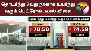 தொடர்ந்து 9வது நாளாக உயர்ந்து வரும் பெட்ரோல், டீசல் விலை | Petrol | Diesel