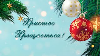 Дуже гарне привітання з Водохрещем Христовим. Вітання з Йорданом