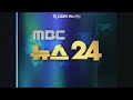 mbc 뉴스 24 2001.2.5 ~ 2007.11.5 op 음악