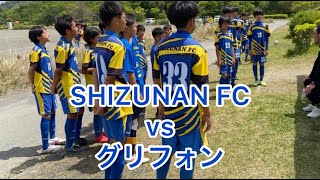 [SHIZUNANFC]ジュニアユースSHIZUNANFC vs グリフォン