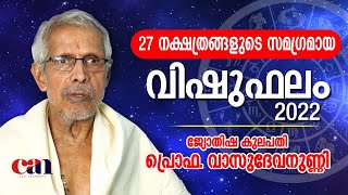 സമ്പൂര്‍ണ്ണ വിഷുഫലം 2022 | പ്രൊഫ. വാസുദേവനുണ്ണി | BIRTHSTAR FEATURES 2022 | CANCHANNELMEDIA