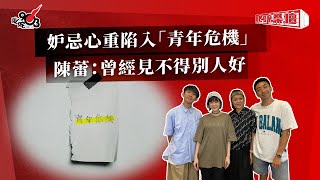 妒忌心重陷入「青年危機」  陳蕾：曾經見不得別人好