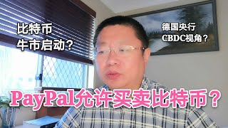 比特币接近13000美元， 牛市启动？PayPal允许买卖比特币？德国央行的CBDC的视角？~Robert李区块链日记837