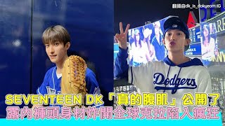 SEVENTEEN DK「真的腹肌」公開了 露內褲頭身材炸開全球克拉陷入瘋狂｜小娛樂