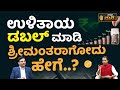 ದುಡ್ಡನ್ನು ಜಾಸ್ತಿ ಉಳಿಸಿ ಶ್ರೀಮಂತರಾಗಬೇಕಾ? |How To Save More Money And Become Rich In Kannada|