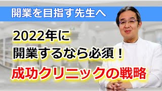 クリニック経営の勝ち組になる戦略！成功クリニックが重視する事業計画の見直し