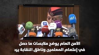 الأمن العام يوضح ملابسات ما حصل في إعتصام المعلمين وناطق النقابة يرد - نبض البلد