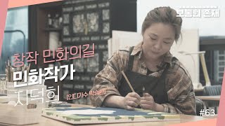 [보통의 존재]63번째 이야기_ 현대적 감각으로 민화를 재해석하며, 창작 민화의길을 걷는_민화작가 지덕희(LIVE_Singer_박승환)