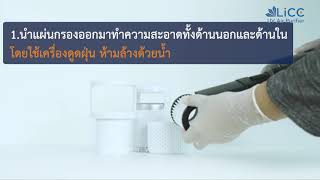 ขั้นตอนการทำความสะอาดเครื่องฟอกอากาศ LiCC Air Purifier FRESH-4.7 Car