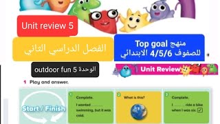 انجليزي Top goal الوحدة 5 unit review للصفوف 4-5-6 الابتدائي الفصل الدراسي الثاني