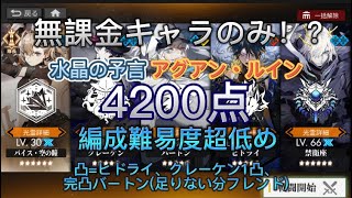 【白夜極光】水晶の予言 アグアンルインを実質無課金キャラのみ！？凸も自前1凸ヒドライ、クレーケンのみで4200点を記録！alchemy stars