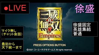 🔴LIVE（PS4）真・三國無双８　Empires　最初から天下統一まで　03　by　KANAN