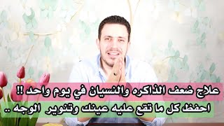 علاج النسيان في يوم واحد فقط | حفظ كل ما تراه عينك | تنوير الوجه | اسرار العارفين