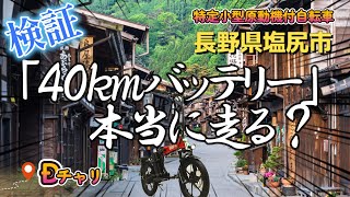 【特定小型原動機付自転車】バッテリーの闇、４０ｋｍ 本当に走るの？長野県 塩尻市 みどり湖～木曽漆器の町 平沢～奈良井宿｜特定小型原付：My Smart16   #みどり湖 #奈良井宿  #塩尻市