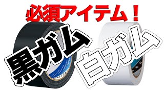 イベント必須アイテム！ガムテープの使い方を極めてステージマスターになろう！