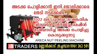 #പച്ച അടയ്ക്കയും ഉണങ്ങിയ അടക്കയും പൊളിക്കുന്ന മെഷീൻ Arecanut Dehusker machine