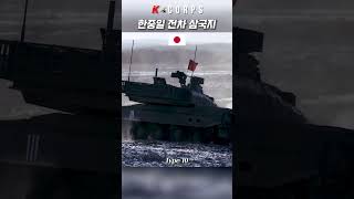 한중일 삼국의 최신 주력 전차들 [ Most advanced main battle tanks of South Korea, Japan and China ] #kcorps #k군단