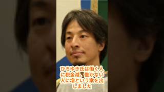 「驚愕！ひろゆき氏の提案に賛否両論！働く人と働かない人の差別化は正しいのか！？」  #shorts #ひろゆき