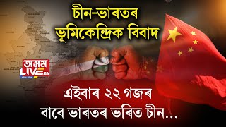 সততে দম্ভালি মৰা ৰঙা চীনে এইবাৰ ২২ গজৰ বাবে শৰণ ল'বলৈ কাষ চাপিল ভাৰতৰ