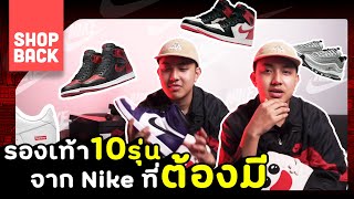 รองเท้า 10 รุ่นจาก Nike ที่ต้องมี!!! | ลูกกระจ๊อก