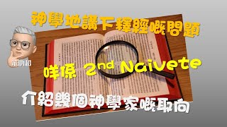 【神學隨口噏】神學地講下釋經嘅問題 | 咩係 second naivete？歷史批判嘅聖經研究結果帶嚟咩神學思考？介紹番幾個唔同嘅神學取向