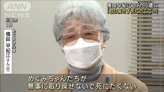 横田めぐみさんの母・早紀江さん、86歳に　娘への想い語る(2022年2月4日)