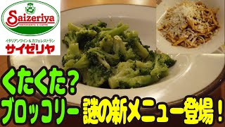 くたくた？サイゼがまたアレンジ用の謎メニュー出した！ラムのラグーもアラビアータもうまい【昼めしジプシー】サイゼリヤ