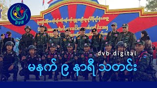 DVB Digital မနက် ၉ နာရီ သတင်း (၁၁ ရက် ဖေဖော်ဝါရီလ ၂၀၂၅)