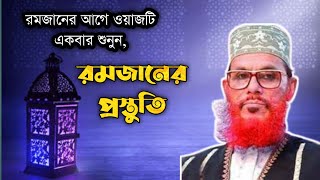 রমজানের প্রস্তুতি | রমজানের আগে ওয়াজটি একবার শুনুন | আল্লামা দেলোয়ার হোসাইন সাইদি