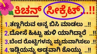 25 ಕಿಚನ್ ಟಿಪ್ಸ್ ಮಹಿಳೆಯರಿಗಾಗಿ #usefull tips#moralstories #vinu tips