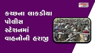 KUTCH: કચ્છના લાકડીયા પોલીસ સ્ટેશનમાં વાહનોની હરાજી