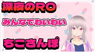 『RO/B鯖』ETとか日課とか【水無月ちこ/個人vtuber】