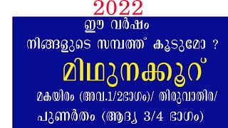 നിങ്ങളുടെ സമ്പത്ത് കൂടുമോ ? | മിഥുനക്കൂറ് | Midhunakkooru 2022 | Luck in Life Malayalam